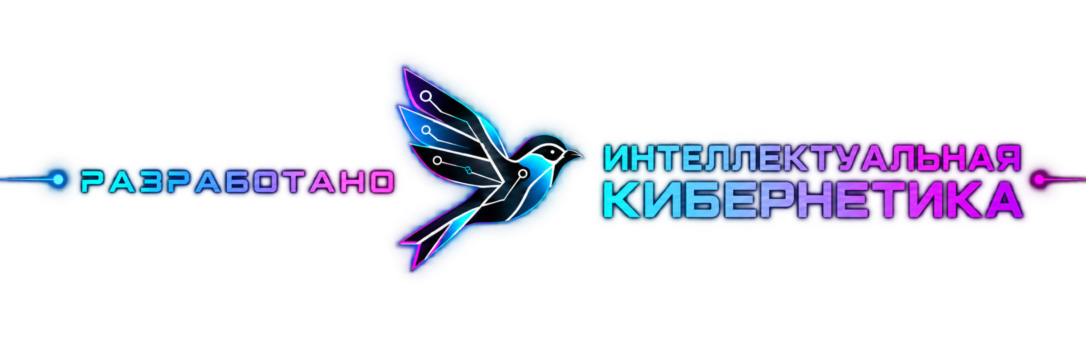 Разработано ООО 'ИНТЕЛЛЕКТУАЛЬНАЯ КИБЕРНЕТИКА'
