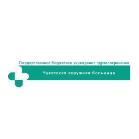 ГБУЗ "Чукотская окружная больница"