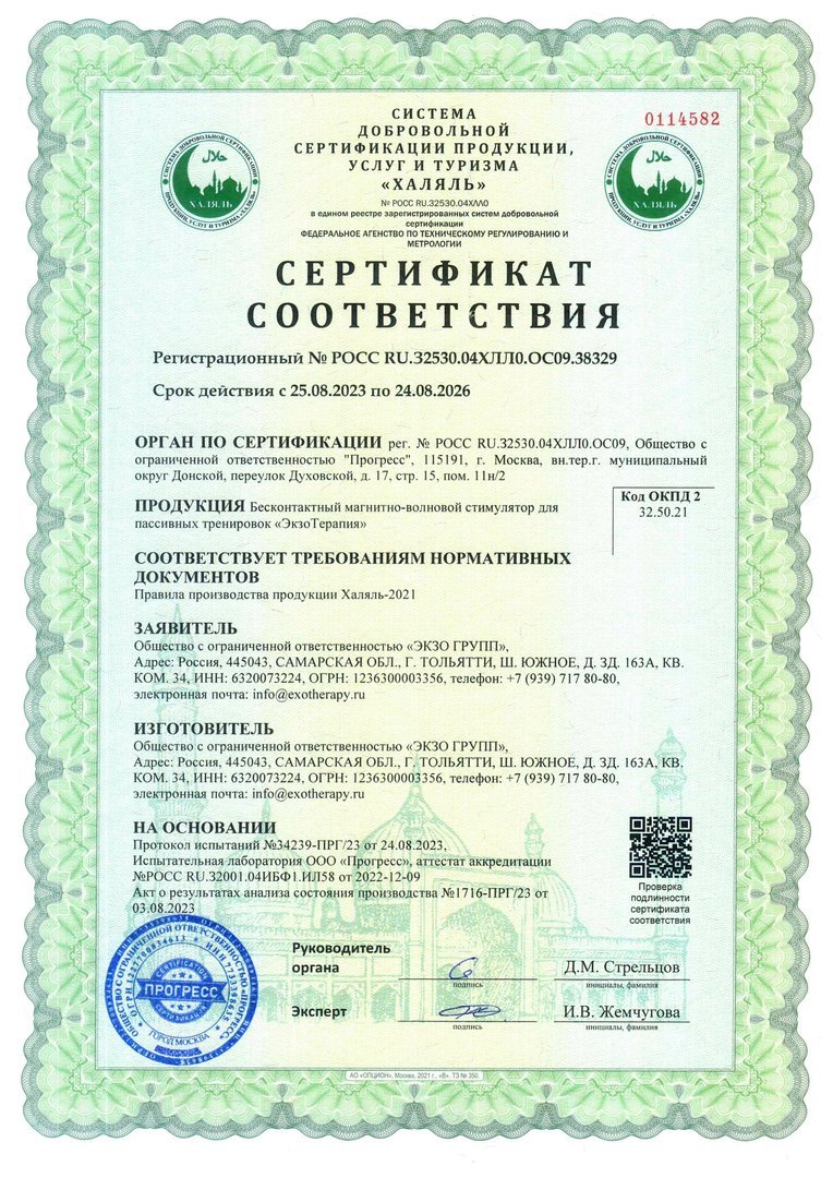 ЭкзоТерапия Халяль